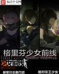 少女前线格里芬支援梯队