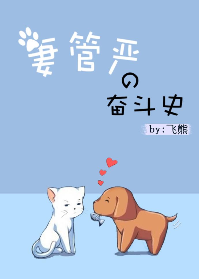 妻管严的出处