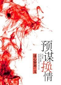 免费预谋爱情
