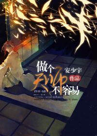 做个天师不容易攻叫啥
