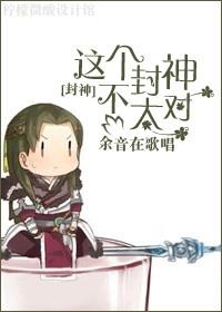 这个封神不正常txt