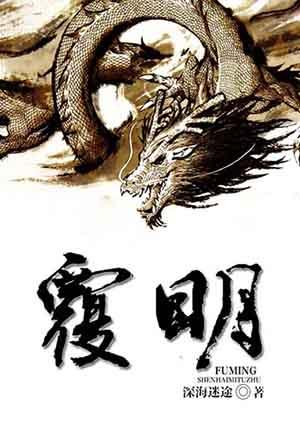 覆明在线阅读免费完整版
