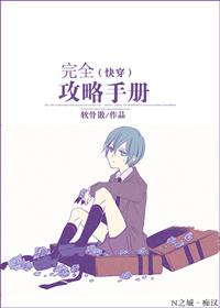 完全攻略手册韩漫