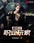 游戏职业玩家月薪多少钱