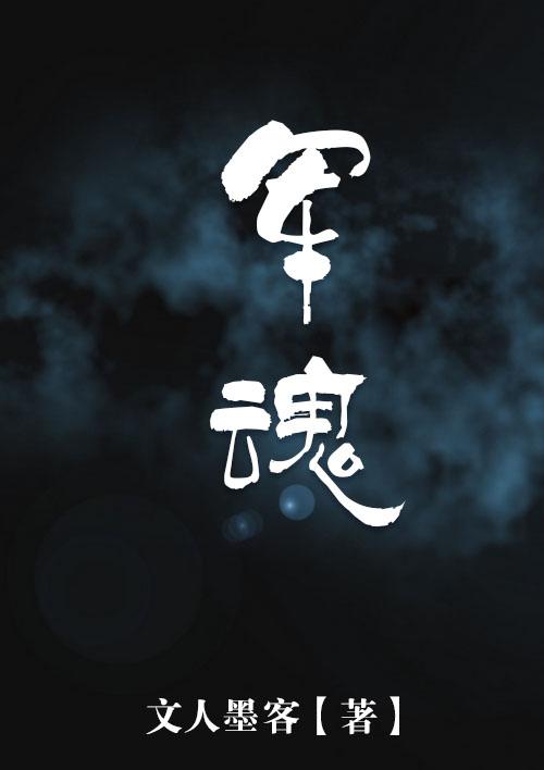 军魂的近义词