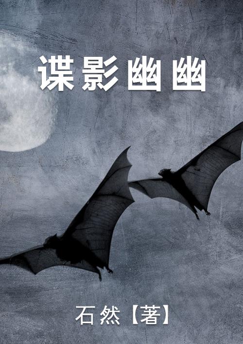 谍影幽幽肖与仁