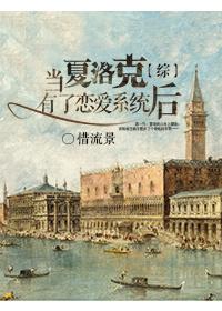 综英美夏洛克的女友