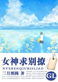 女神求别撩TXT