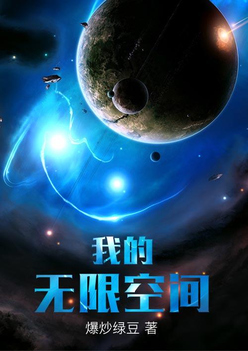 无限空间我知道剧情
