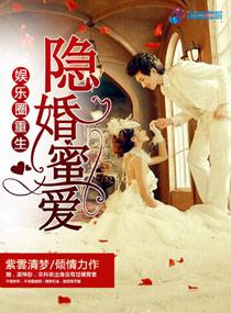 重生娱乐圈之盛宠隐婚天后