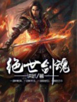绝世剑魂短剧免费观看