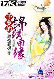紫萝的锦绣田园生活免费