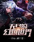 无尽幻境老板女儿
