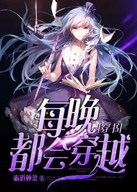 每晚穿越到皇上全文免费阅读