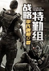 战略特勤组完整版在线播放