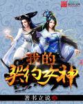 我契约女神漫画解说一口气看完