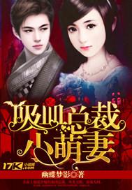 吸血魔王的宠妻