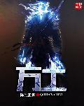 方士!(笔趣阁)免费阅读