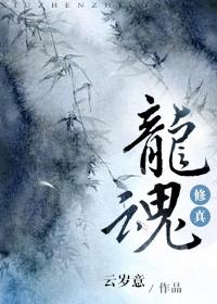 修真之龙的传人全本txt