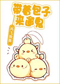带着包子来遛鬼第二部
