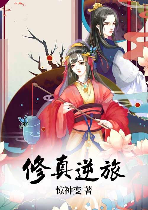 修仙逆袭推荐