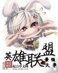 英雄联盟之最强英雄 免费阅读