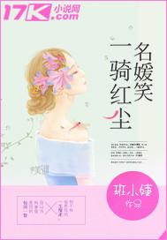一骑红尘名媛笑番外txt百度