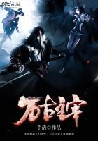 万古神帝大主宰