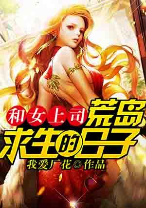 和女上司荒岛求生的日子魁拔灵的能力