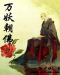 万佛朝宗谁喊得好听