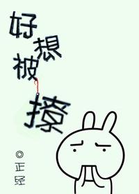 好想被你爱啊免费阅读