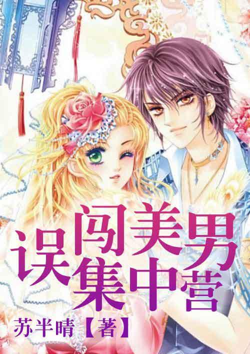 误闯男子高校