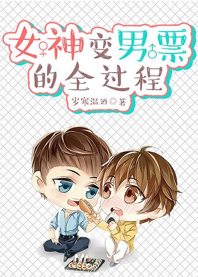 女变男男神养成系统