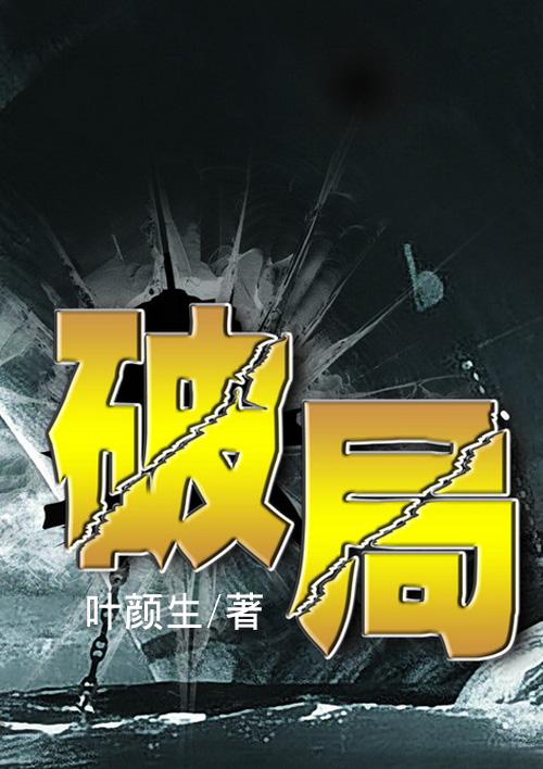 破局剧情介绍