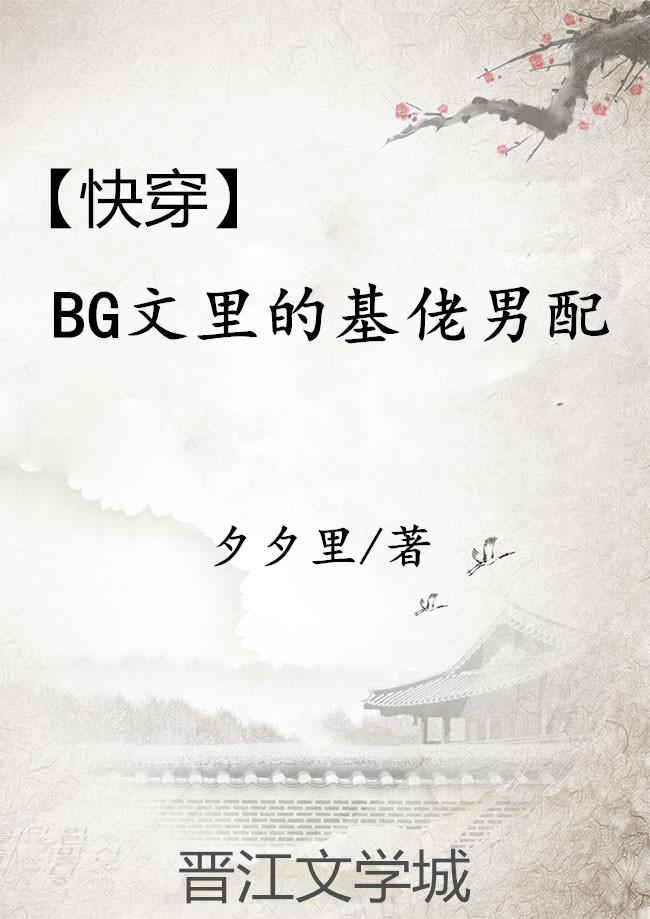 bg文里的基佬男配好看吗