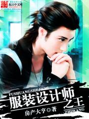 服装设计师王紫菲