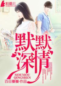 默默深情白凝冰