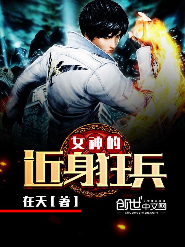 女神的近身狂兵免费观看