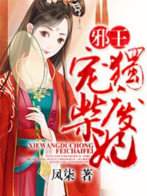 邪王独宠废柴妃结局