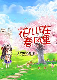 花儿在春风中盛开作文