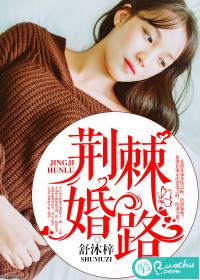荆棘 全文阅读