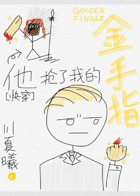 他抢了我的金手指39
