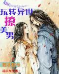 玩转异世之尝遍美草百度