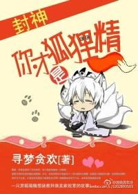 封神狐狸精剧照