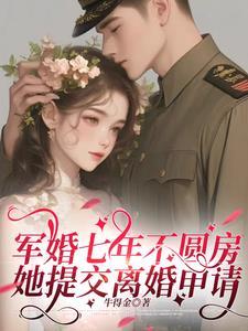 军婚不能离