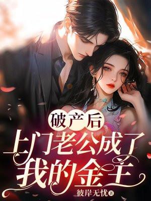 破产后上门老公成了我的金主免费观看
