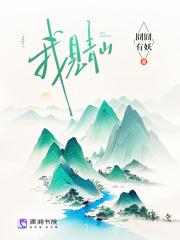 我见青山by明开夜合免费阅读全文