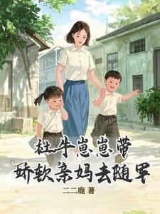 社牛崽崽带娇软亲妈去随军 二鹿鹿