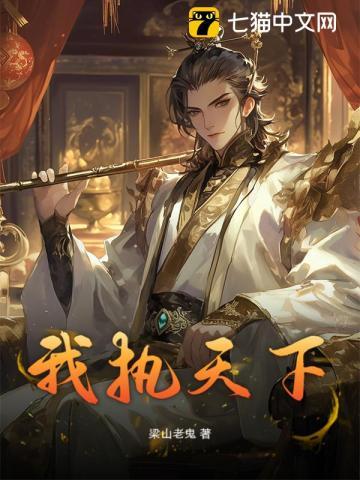 我执天下 完结了?