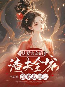 渣夫全家跪求我原谅最新章节